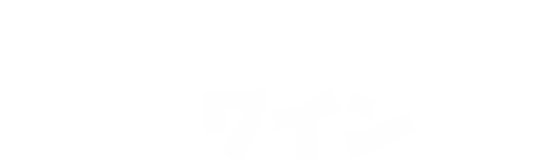 ご褒美のワイン